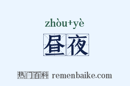 昼夜是什么意思的图片